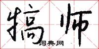 犒师怎么写好看