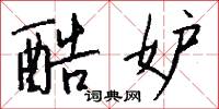 酷妒怎么写好看