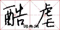 酷虐怎么写好看