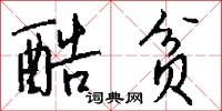 酷贫怎么写好看