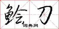 鲙刀怎么写好看