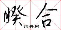 睽合怎么写好看