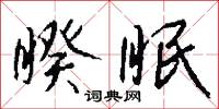 睽眠怎么写好看