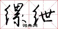 缧绁怎么写好看