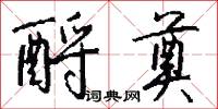 酹奠怎么写好看