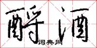 酹酒怎么写好看