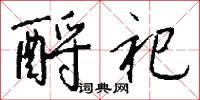 酹祀怎么写好看