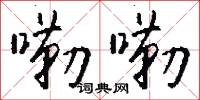 嘞嘞怎么写好看