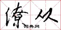僚从怎么写好看