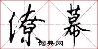 僚幕怎么写好看