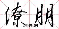 僚朋怎么写好看