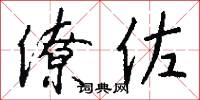 僚佐怎么写好看