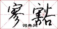 寥豁怎么写好看