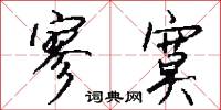 寥寞怎么写好看