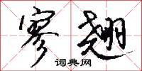寥翘怎么写好看