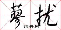 蓼扰怎么写好看