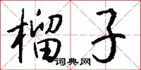 榴子怎么写好看
