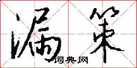 漏策怎么写好看