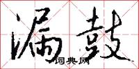 漏鼓怎么写好看