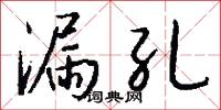 漏孔怎么写好看