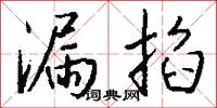 漏掐怎么写好看