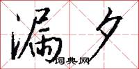 漏夕怎么写好看