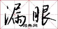 漏眼怎么写好看