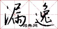 漏逸怎么写好看