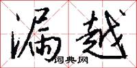 漏越怎么写好看