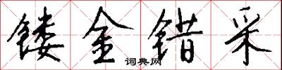 镂金错采怎么写好看