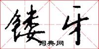镂牙怎么写好看