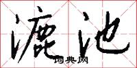 漉池怎么写好看