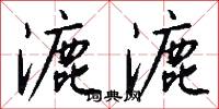 漉漉怎么写好看