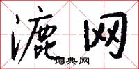 漉网怎么写好看