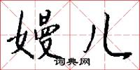 嫚儿怎么写好看