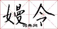 嫚令怎么写好看
