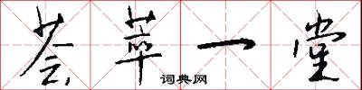 荟萃一堂怎么写好看