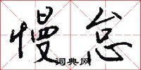慢怠怎么写好看