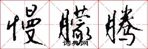 慢朦腾怎么写好看