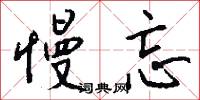 慢忘怎么写好看