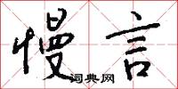 慢言怎么写好看
