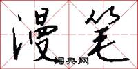 漫笔怎么写好看