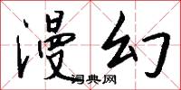 漫幻怎么写好看