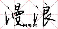 漫浪怎么写好看