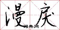 漫戾怎么写好看