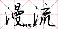 漫流怎么写好看