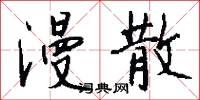 漫散怎么写好看