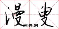 漫叟怎么写好看