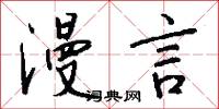 漫言怎么写好看