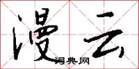 漫云怎么写好看